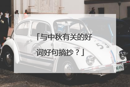 与中秋有关的好词好句摘抄?