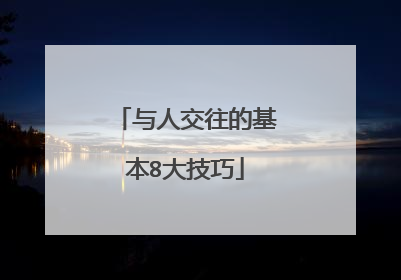 与人交往的基本8大技巧