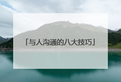 与人沟通的八大技巧