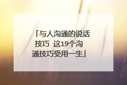 与人沟通的说话技巧 这19个沟通技巧受用一生