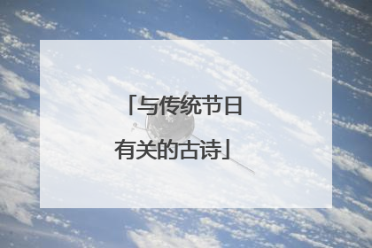 与传统节日有关的古诗