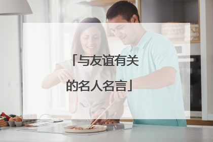与友谊有关的名人名言