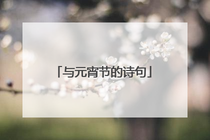 与元宵节的诗句