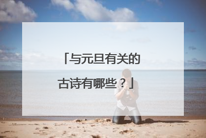 与元旦有关的古诗有哪些?