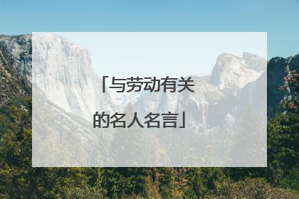 与劳动有关的名人名言