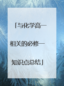 与化学高一相关的必修一知识点总结