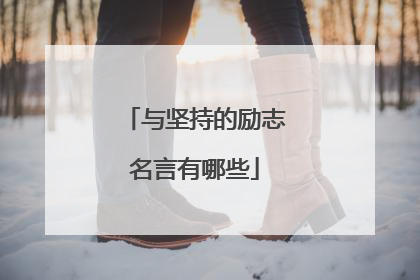 与坚持的励志名言有哪些