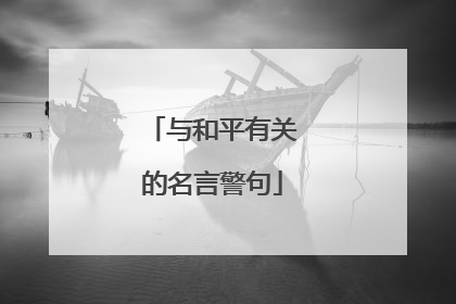 与和平有关的名言警句