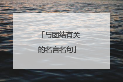 与团结有关的名言名句