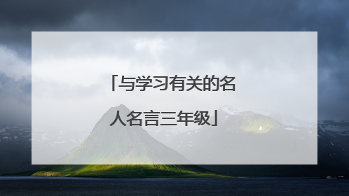 与学习有关的名人名言三年级