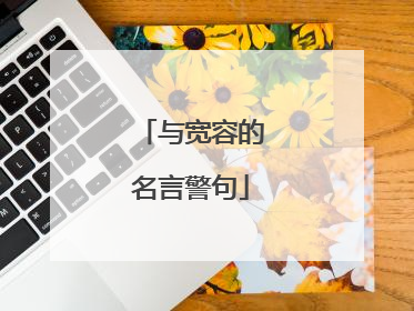 与宽容的名言警句