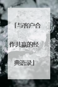 与客户合作共赢的经典语录