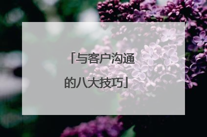 与客户沟通的八大技巧