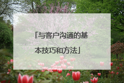 与客户沟通的基本技巧和方法