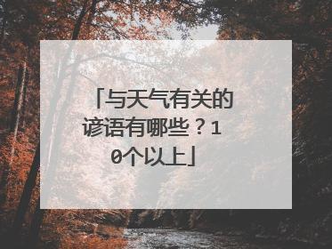 与天气有关的谚语有哪些?10个以上