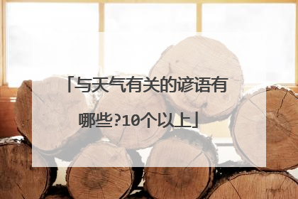 与天气有关的谚语有哪些?10个以上