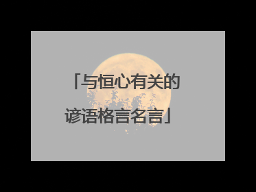 与恒心有关的谚语格言名言