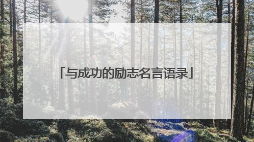 与成功的励志名言语录