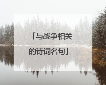 与战争相关的诗词名句