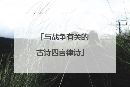 与战争有关的古诗四言律诗
