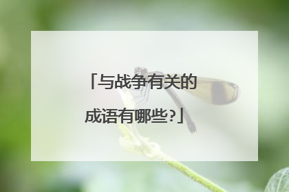 与战争有关的成语有哪些?