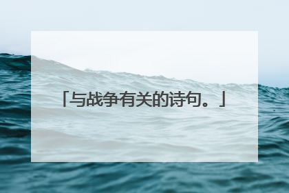 与战争有关的诗句。