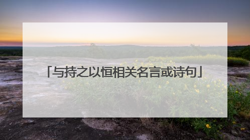 与持之以恒相关名言或诗句