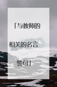 与教师的相关的名言警句