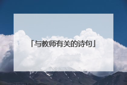 与教师有关的诗句