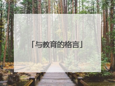 与教育的格言