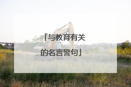 与教育有关的名言警句