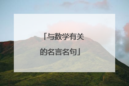与数学有关的名言名句