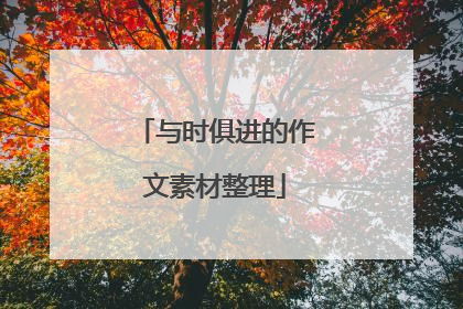 与时俱进的作文素材整理