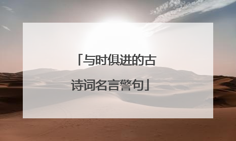 与时俱进的古诗词名言警句