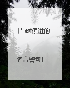 与时俱进的名言警句