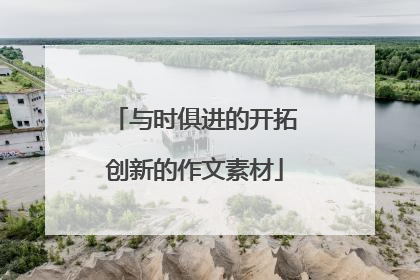 与时俱进的开拓创新的作文素材