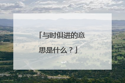 与时俱进的意思是什么？