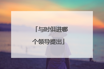 与时俱进哪个领导提出