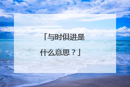 与时俱进是什么意思？