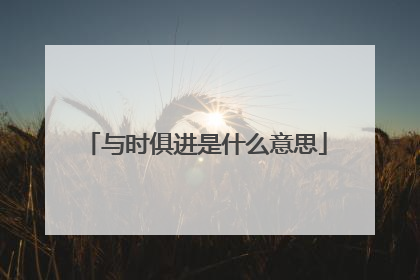 与时俱进是什么意思