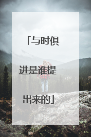 与时俱进是谁提出来的