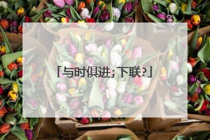 与时俱进;下联?