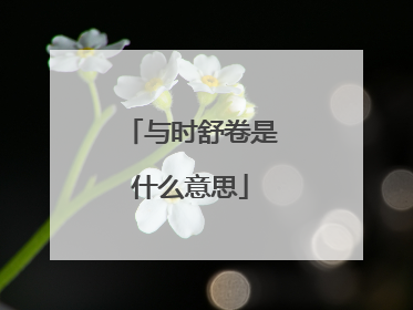 与时舒卷是什么意思