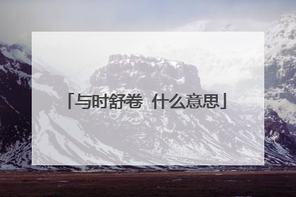 与时舒卷 什么意思