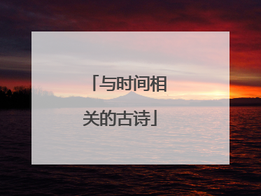 与时间相关的古诗