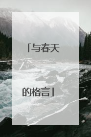 与春天的格言