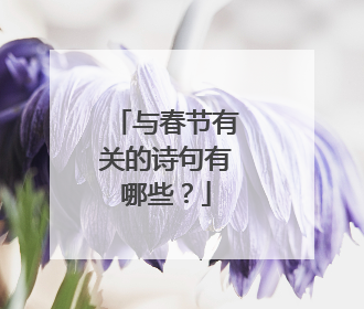 与春节有关的诗句有哪些?