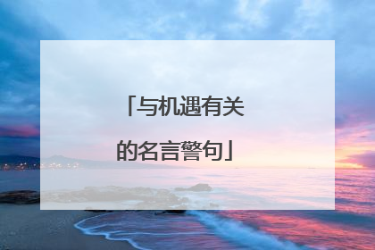 与机遇有关的名言警句