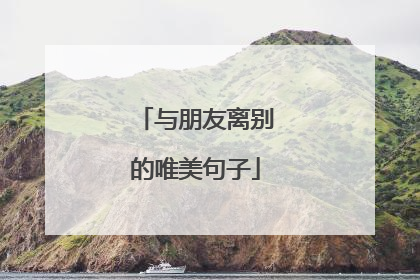 与朋友离别的唯美句子