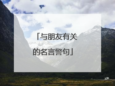 与朋友有关的名言警句